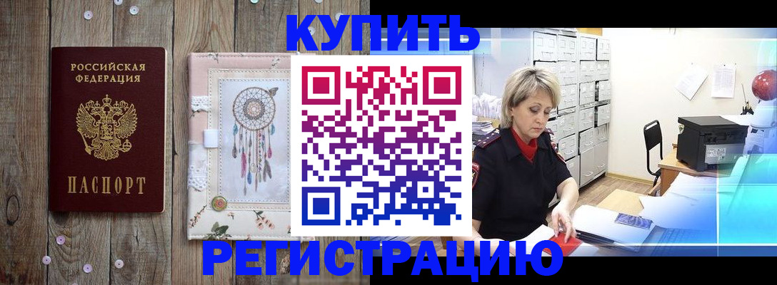 прописка в Бурятии